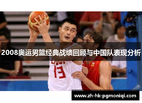 2008奥运男篮经典战绩回顾与中国队表现分析 2008奥运男篮经典战绩回顾与中国队表现分析