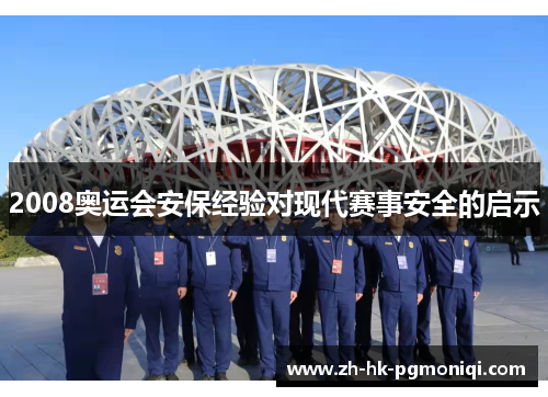 2008奥运会安保经验对现代赛事安全的启示 2008奥运会安保经验对现代赛事安全的启示