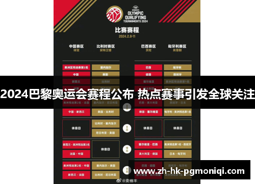 2024巴黎奥运会赛程公布 热点赛事引发全球关注 2024巴黎奥运会赛程公布 热点赛事引发全球关注
