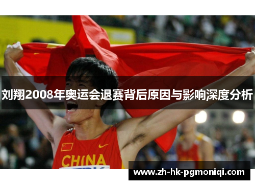 刘翔2008年奥运会退赛背后原因与影响深度分析 刘翔2008年奥运会退赛背后原因与影响深度分析