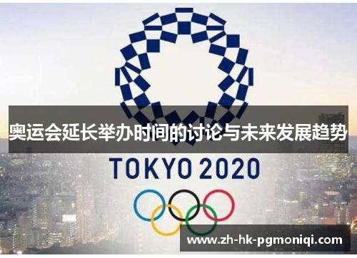 奥运会延长举办时间的讨论与未来发展趋势