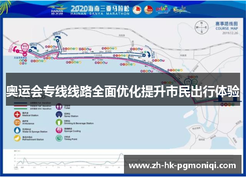 奥运会专线线路全面优化提升市民出行体验