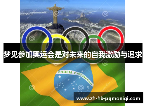 梦见参加奥运会是对未来的自我激励与追求