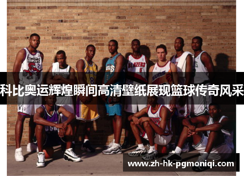 科比奥运辉煌瞬间高清壁纸展现篮球传奇风采