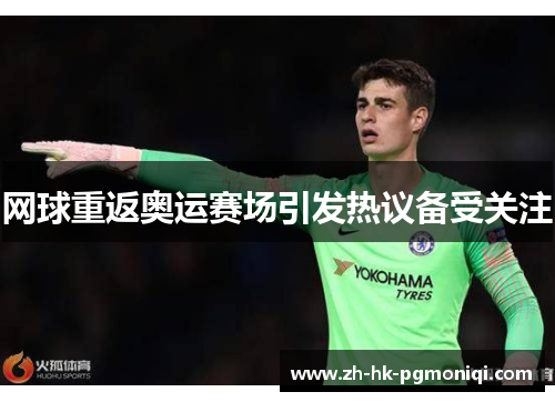 网球重返奥运赛场引发热议备受关注