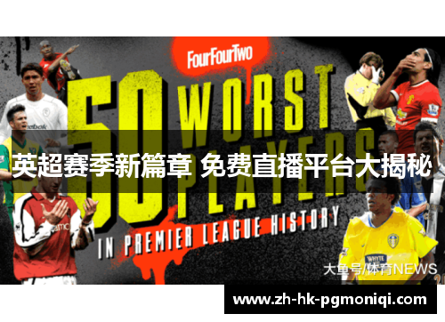 英超赛季新篇章 免费直播平台大揭秘