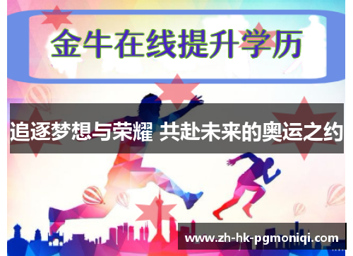 追逐梦想与荣耀 共赴未来的奥运之约